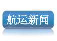 航运新闻，船舶新闻，港口信息，船企新闻，贸易新闻