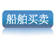 船舶买卖网，船舶交易，中国船舶网