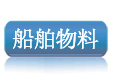 船舶物料，船舶配件，船舶设备