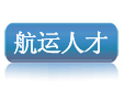船舶英才网，船舶人才网，航运人才网，物流招聘
