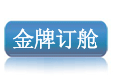 中国航运网-海运订舱|海运费查询|租船订舱|国际货代|货代公司|货代操作流程|金牌订舱|中国海运网上订舱
