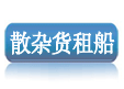 中国航运网-散杂货租船|中国船舶网|船舶交易|船舶代理|租船订舱|散杂货空船信息|货盘信息|期租光租船舶信息
