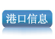 中国港口网，港口查询，港口业务管理
