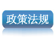 船舶法规，船员法规，海运法规，货物法规