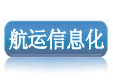 船舶软件，货代软件，物流软件，船员软件，港口软件