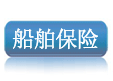 船舶保险，航运保险，货物保险，集装箱保险