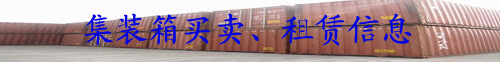 集装箱网，二手集装箱，集装箱房屋，集装箱查询